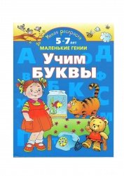Учим буквы. Умная раскраска - Новиковская О.А. - Скачать презентации бесплатно | Читать или скачать учебники для школы онлайн бесплатно ☑ Школьные учебники school-textbook.com