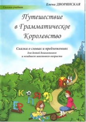 Путешествие в Грамматическое Королевство. Сказки о словах и предложениях - Дворянская Е.А.  - Скачать презентации бесплатно | Читать или скачать учебники для школы онлайн бесплатно ☑ Школьные учебники school-textbook.com
