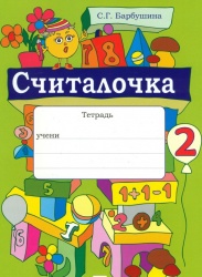 Считалочка. Тетрадь по математике для 2 класса. Часть 1 - Барбушина С.Г. - Читать или скачать учебники для школы онлайн бесплатно | Школьные учебники ┃ Учебники для студентов на gdz-books.ru