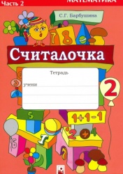 Считалочка. Тетрадь по математике для 2 класса. Часть 2 -  Барбушина С.Г.  - Скачать презентации бесплатно | Читать или скачать учебники для школы онлайн бесплатно ☑ Школьные учебники school-textbook.com