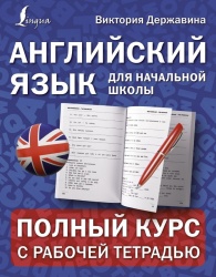 Английский для начальной школы: полный курс с рабочей тетрадью. - Державина В.А. - Читать или скачать учебники для школы онлайн бесплатно | Школьные учебники ┃ Учебники для студентов на gdz-books.ru