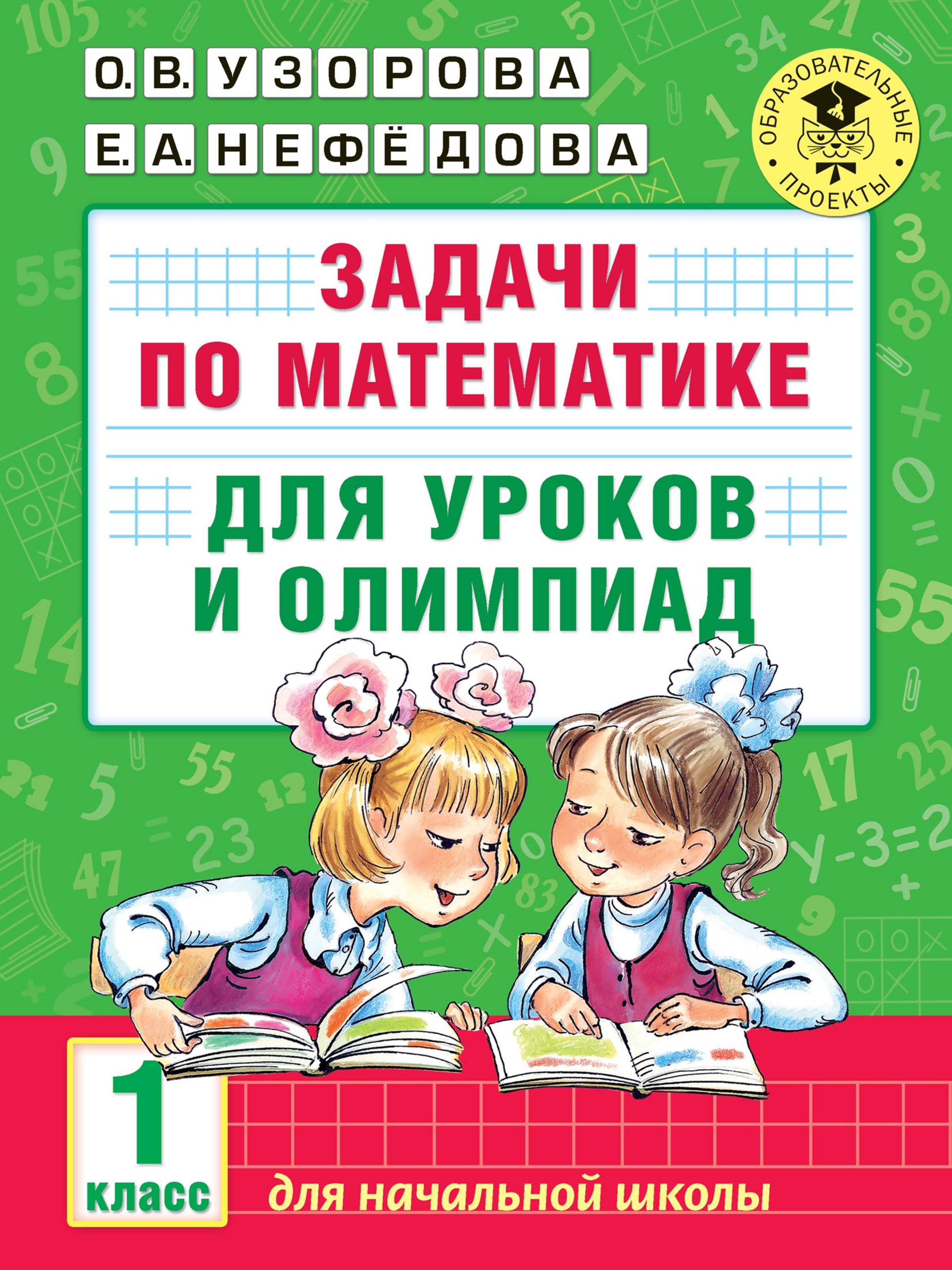 Задачи по математике для уроков и олимпиад. 1 класс - О. В. Узорова, Е. А. Нефёдова  - Скачать презентации бесплатно | Читать или скачать учебники для школы онлайн бесплатно ☑ Школьные учебники school-textbook.com