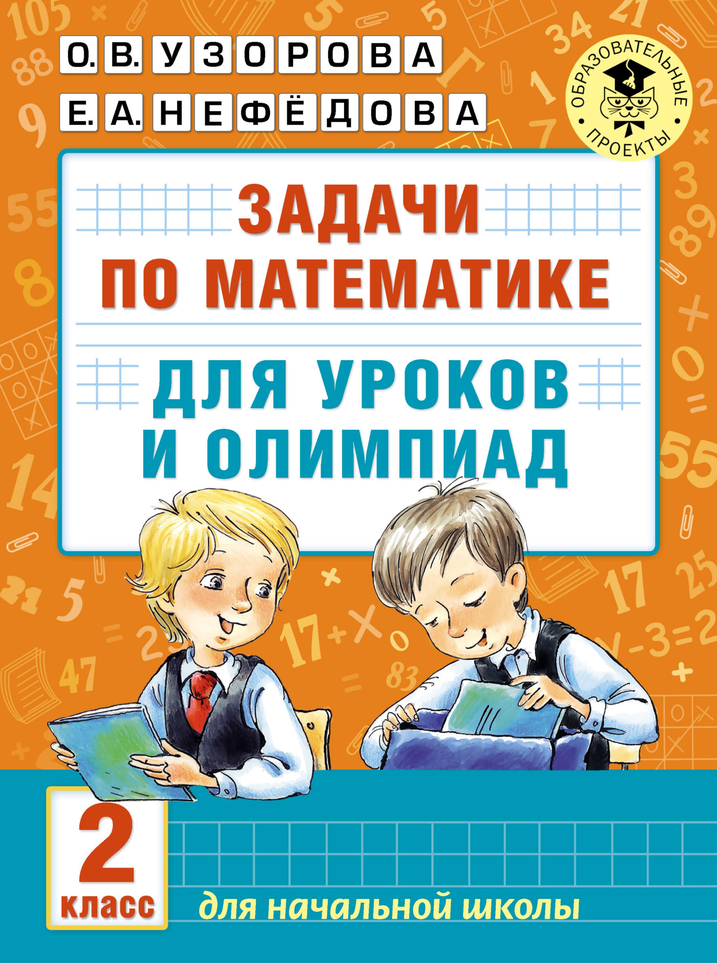 Задачи по математике для уроков и олимпиад. 2 класс - О. В. Узорова, Е. А. Нефёдова - Читать или скачать учебники для школы онлайн бесплатно | Школьные учебники ┃ Учебники для студентов на gdz-books.ru