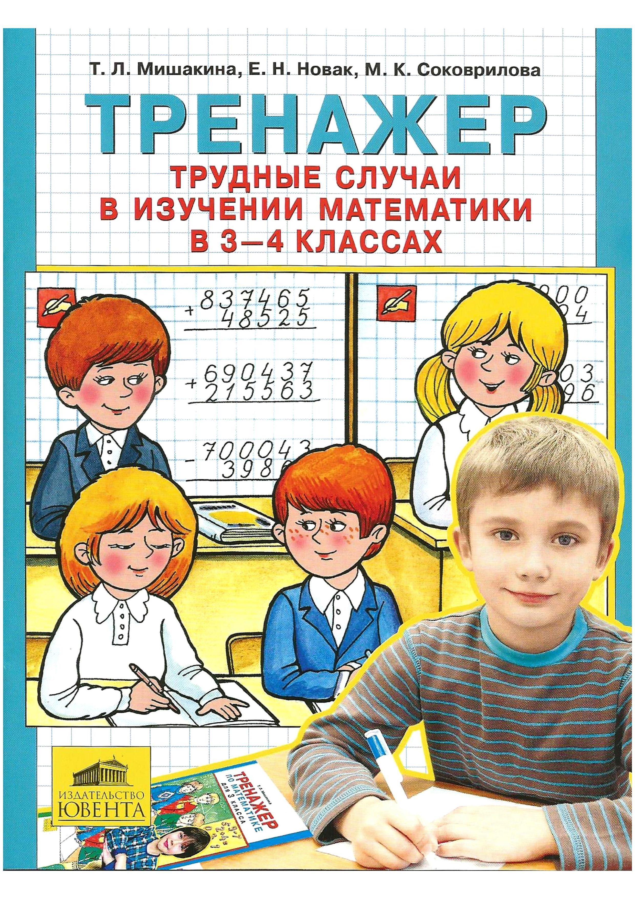 Математика. 3-4 класс. Тренажер. Трудные случаи в изучении математики. - Мишакина Т.Л., Новак Е.Н., Соковрилова М.К. - Читать или скачать учебники для школы онлайн бесплатно | Школьные учебники ┃ Учебники для студентов на gdz-books.ru
