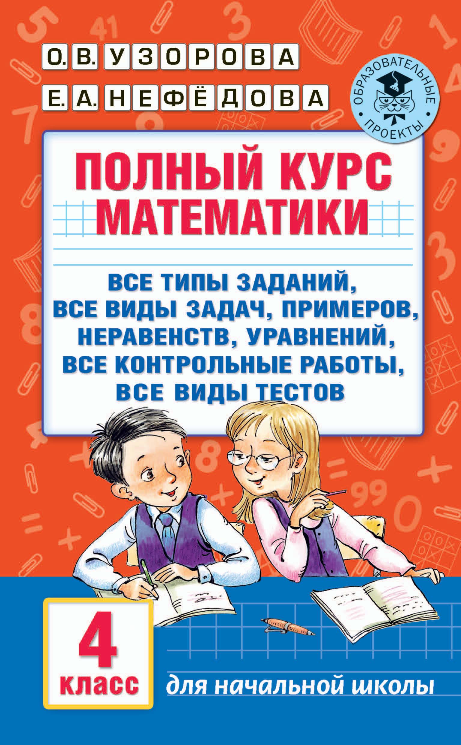 Полный курс математики. 4 класс - О. В. Узорова, Е. А. Нефёдова  - Скачать презентации бесплатно | Читать или скачать учебники для школы онлайн бесплатно ☑ Школьные учебники school-textbook.com