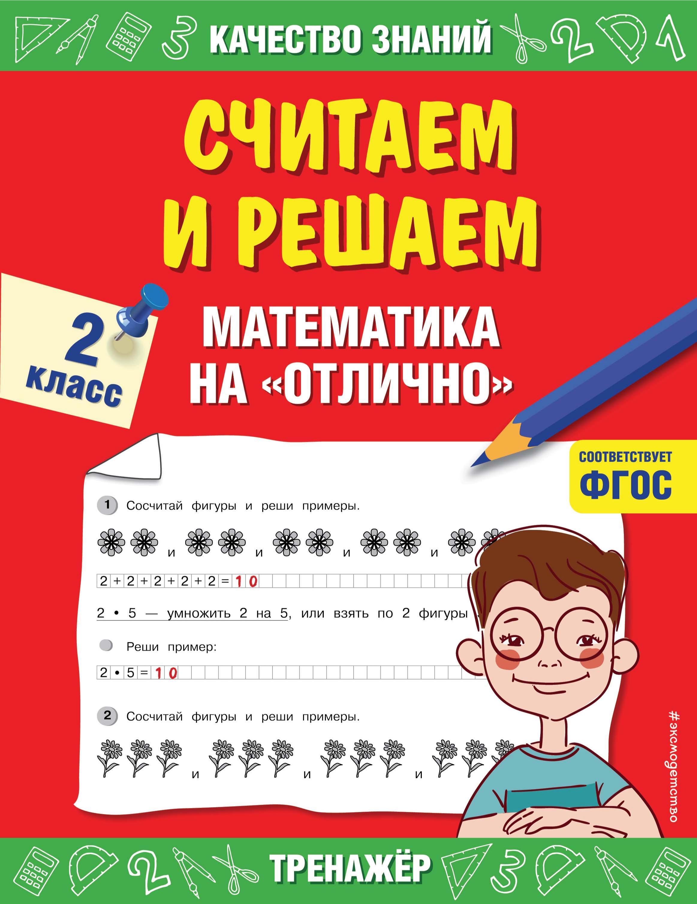 Считаем и решаем. Математика на «отлично». 2 класс - Г. В. Дорофеева - Читать или скачать учебники для школы онлайн бесплатно | Школьные учебники ┃ Учебники для студентов на gdz-books.ru