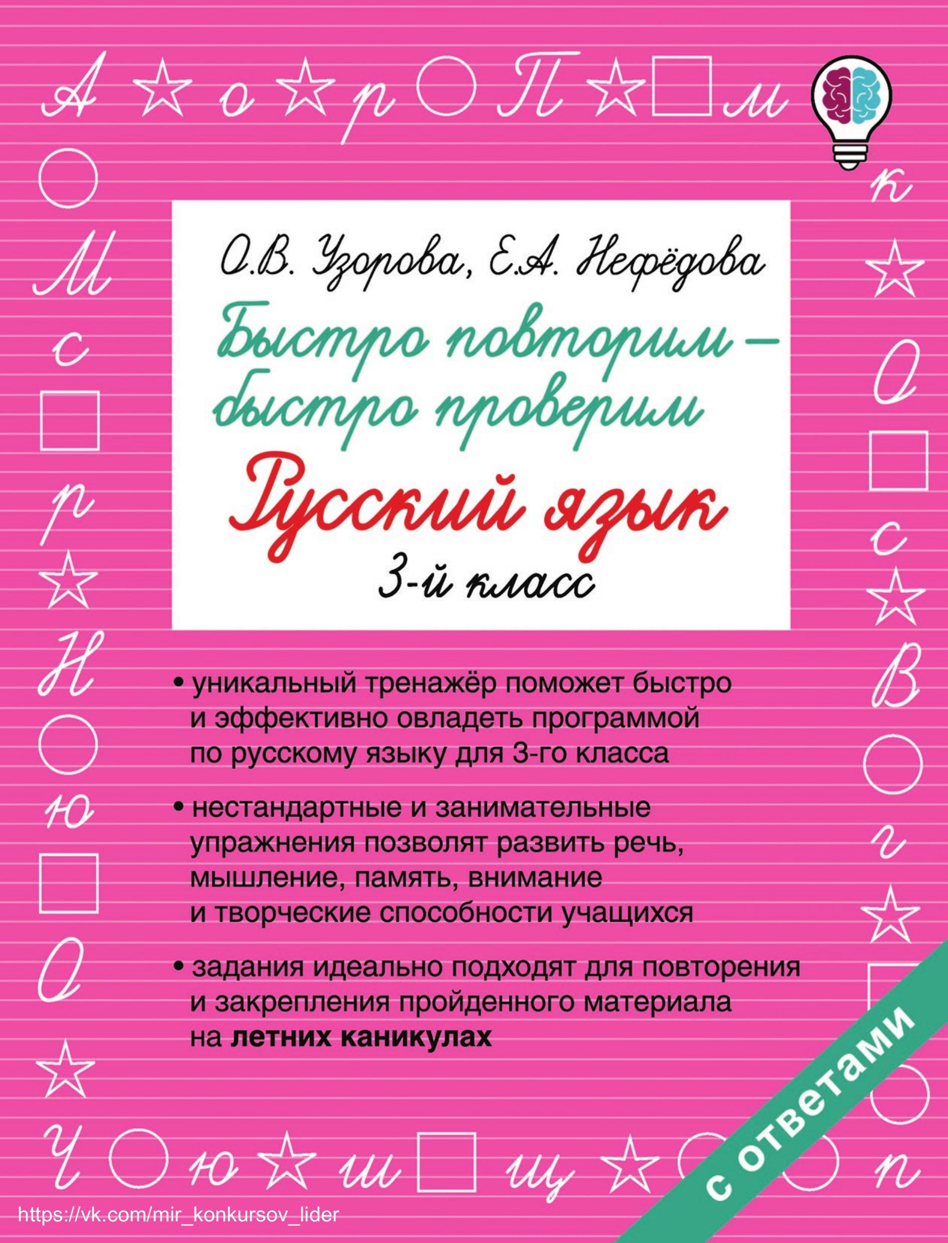 Быстро повторим – быстро проверим. Русский язык. 3 класс - О. В. Узорова, Е. А. Нефёдова - Читать или скачать учебники для школы онлайн бесплатно | Школьные учебники ┃ Учебники для студентов на gdz-books.ru