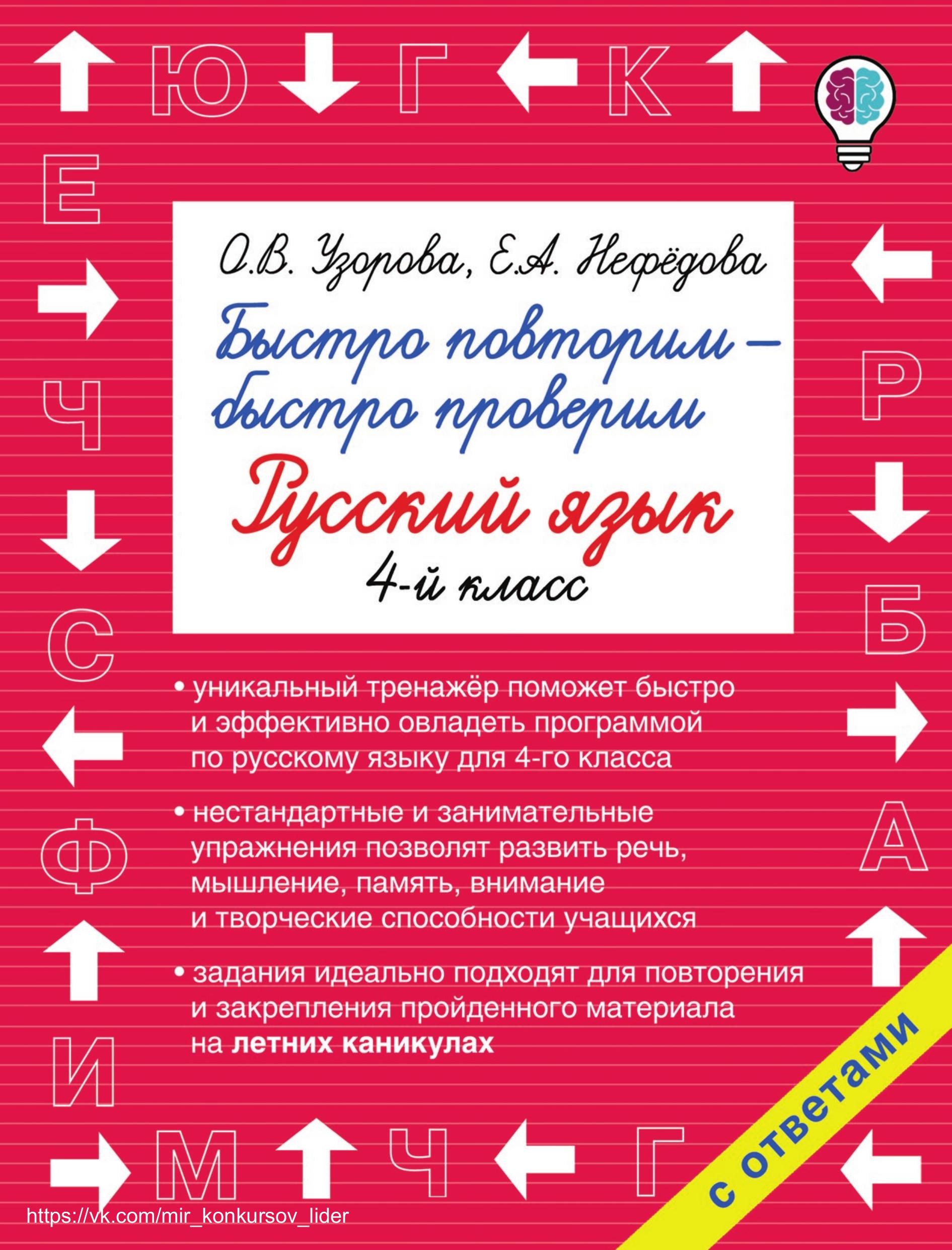 Быстро повторим – быстро проверим. Русский язык. 4 класс - О. В. Узорова, Е. А. Нефёдова  - Скачать презентации бесплатно | Читать или скачать учебники для школы онлайн бесплатно ☑ Школьные учебники school-textbook.com