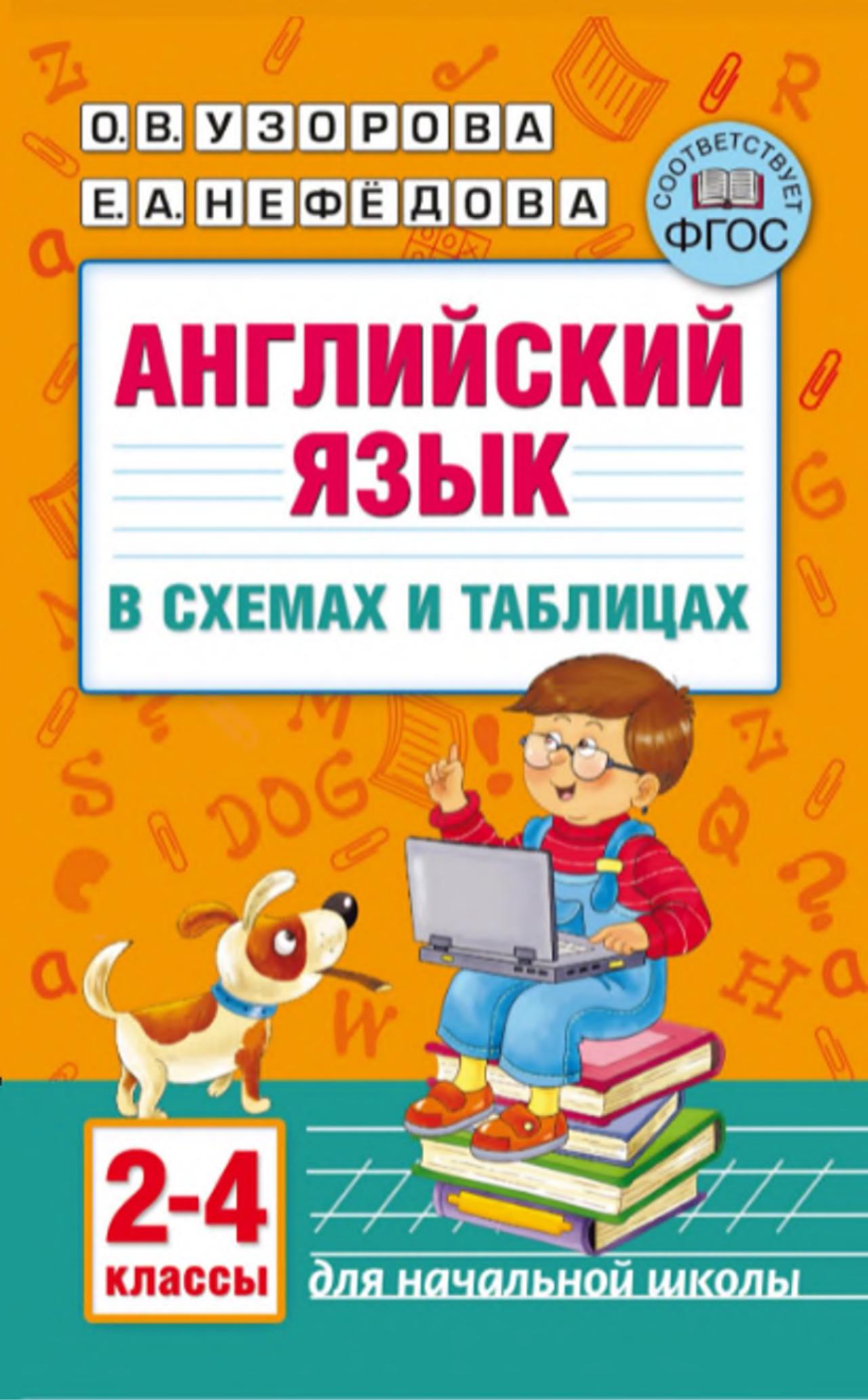 Английский язык в схемах и таблицах. 2–4 классы - О. В. Узорова, Е. А. Нефёдова  - Скачать презентации бесплатно | Читать или скачать учебники для школы онлайн бесплатно ☑ Школьные учебники school-textbook.com