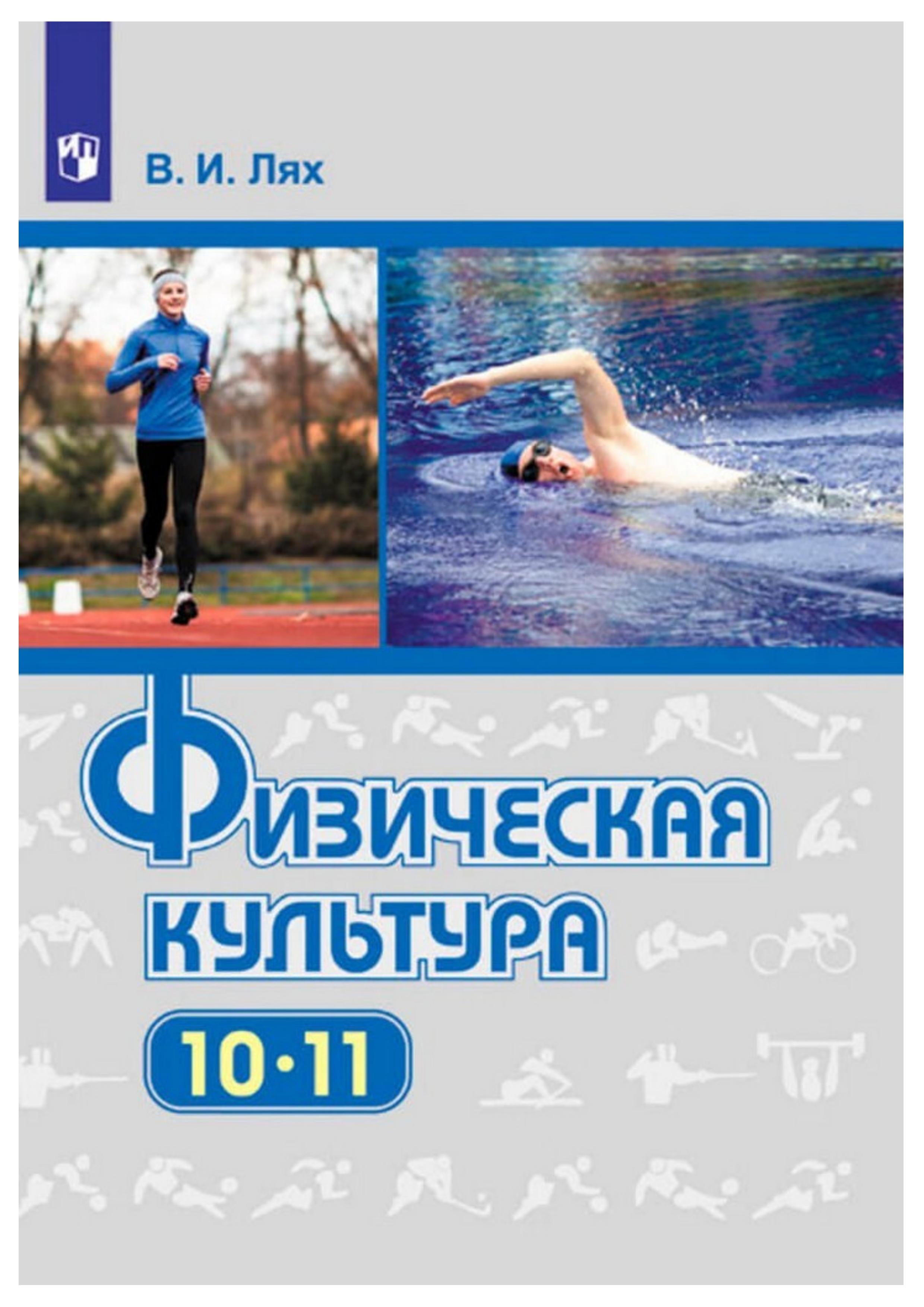 Физическая культура. 10-11 классы - Лях В. И. - Читать или скачать учебники для школы онлайн бесплатно | Школьные учебники ┃ Учебники для студентов на gdz-books.ru