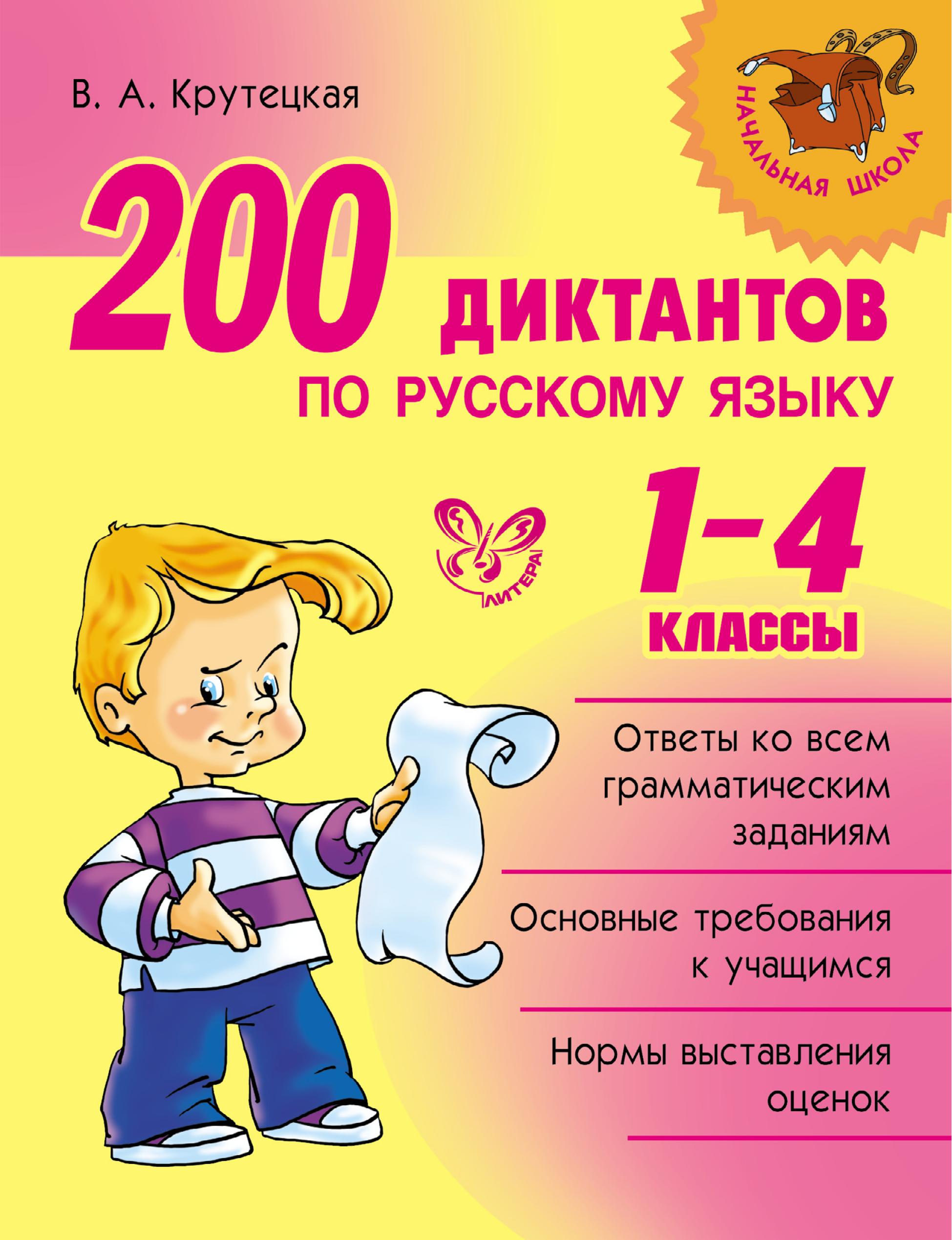 200 диктантов по русскому языку. 1-4 классы - В. А. Крутецкая - Читать или скачать учебники для школы онлайн бесплатно | Школьные учебники ┃ Учебники для студентов на gdz-books.ru