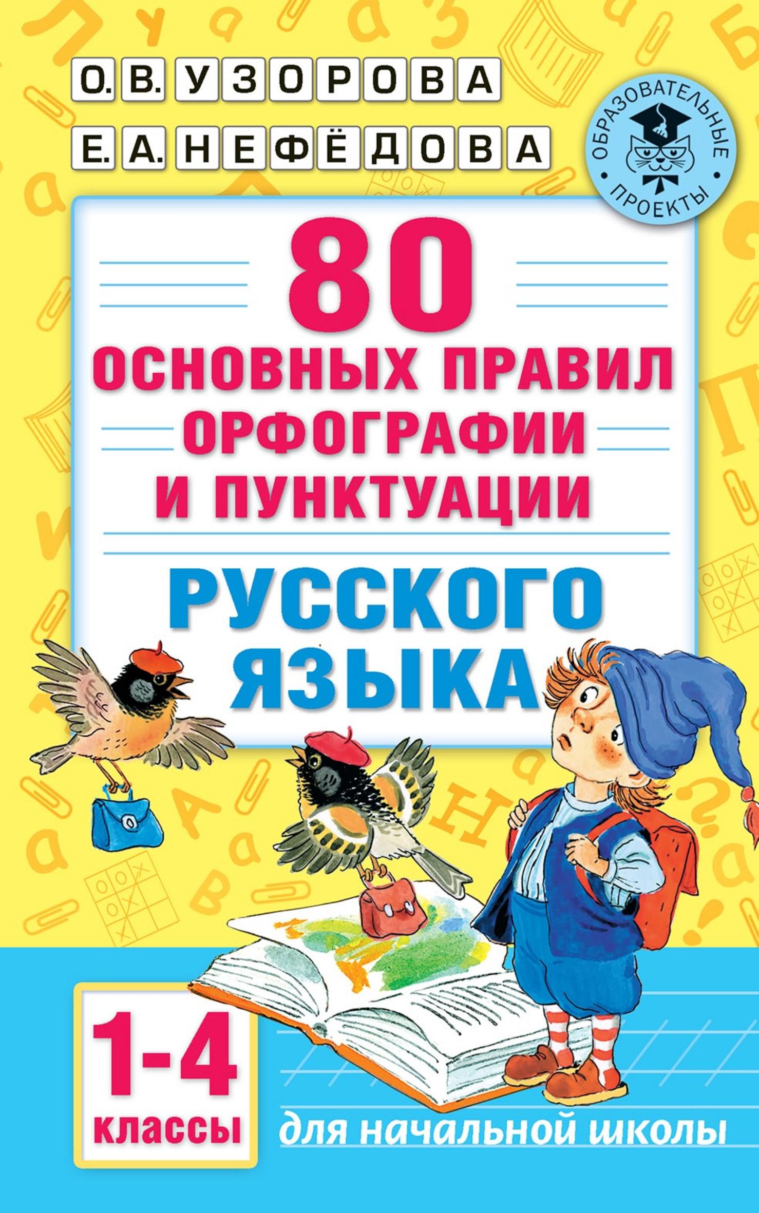 80 основных правил орфографии и пунктуации русского языка. 1-4 классы - О. В. Узорова, Е. А. Нефёдова - Читать или скачать учебники для школы онлайн бесплатно | Школьные учебники ┃ Учебники для студентов на gdz-books.ru