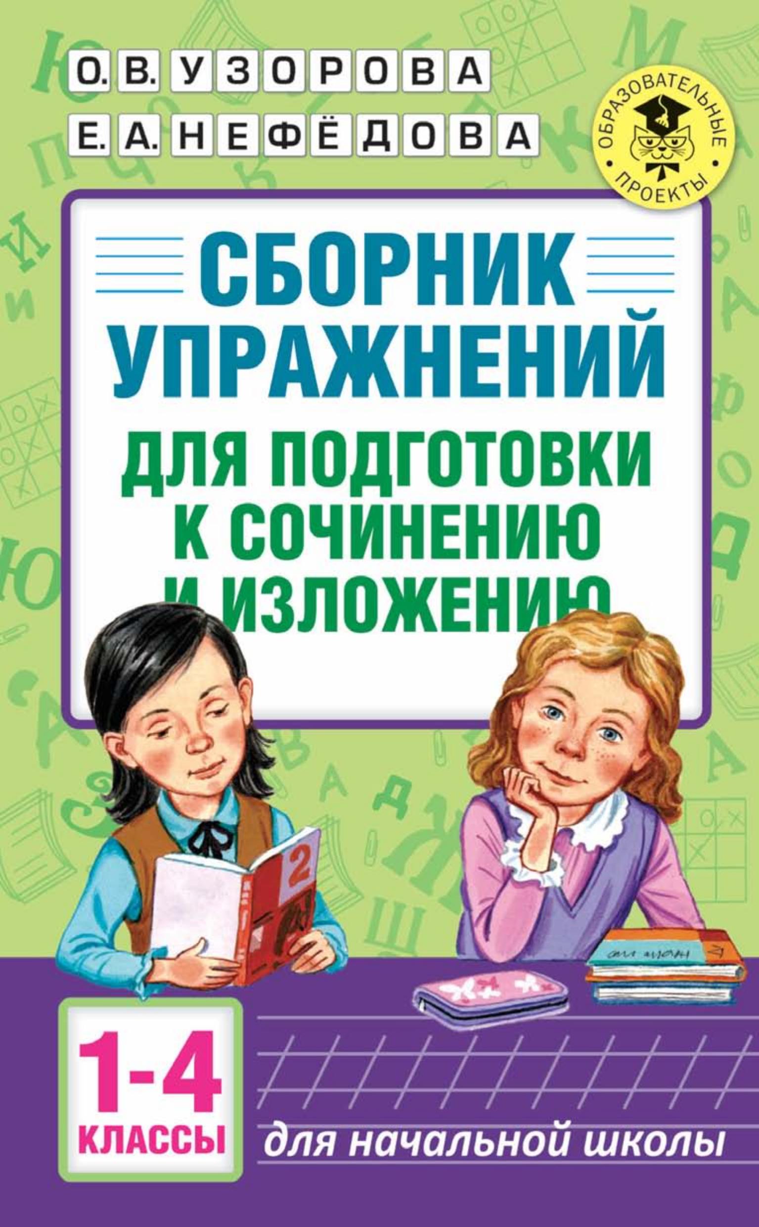 Сборник упражнений для подготовки к сочинению и изложению. 1-4 классы - О. В. Узорова, Е. А. Нефёдова - Читать или скачать учебники для школы онлайн бесплатно | Школьные учебники ┃ Учебники для студентов на gdz-books.ru