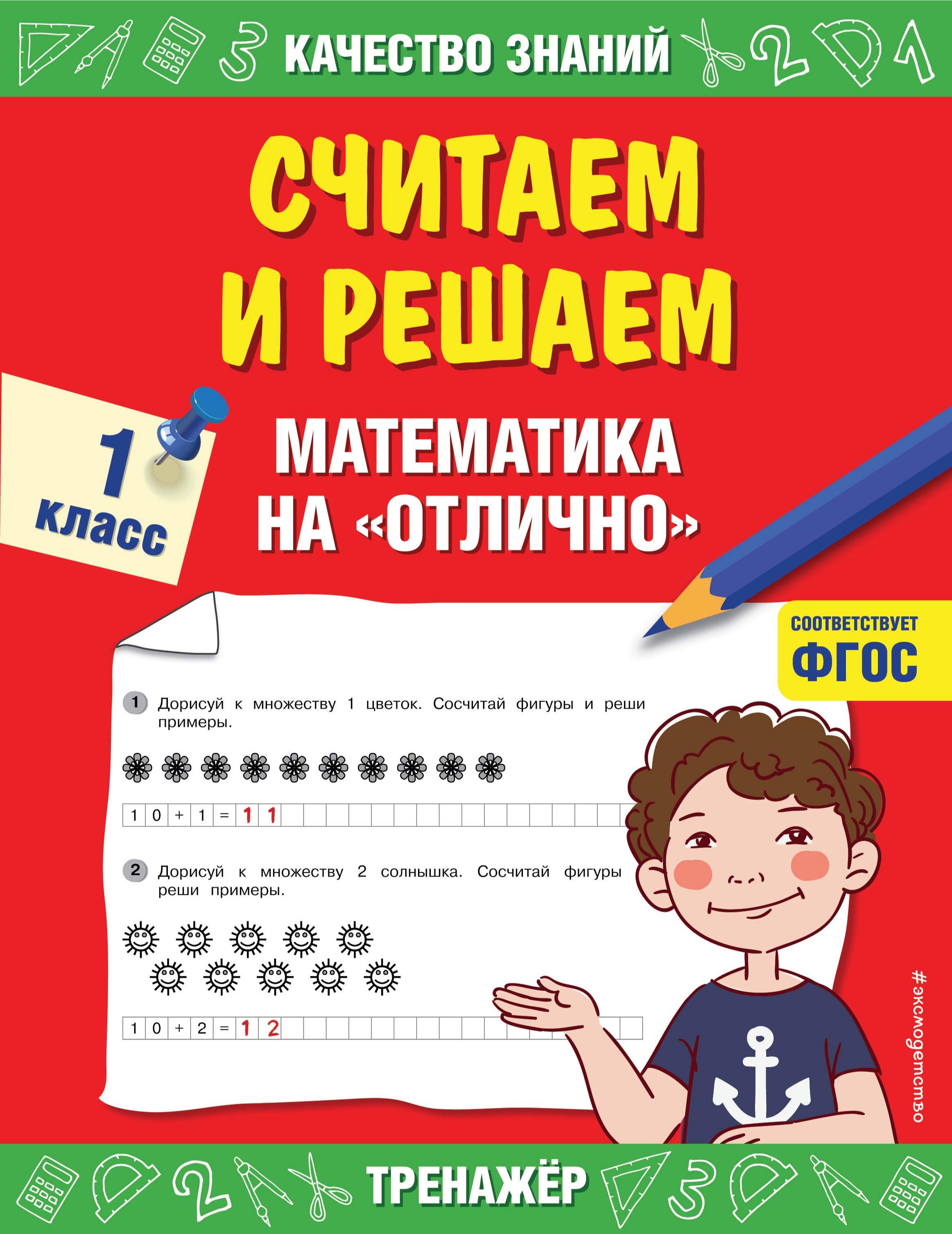 Считаем и решаем. Математика на «отлично». 1 класс - Г. В. Дорофеева - Читать или скачать учебники для школы онлайн бесплатно | Школьные учебники ┃ Учебники для студентов на gdz-books.ru