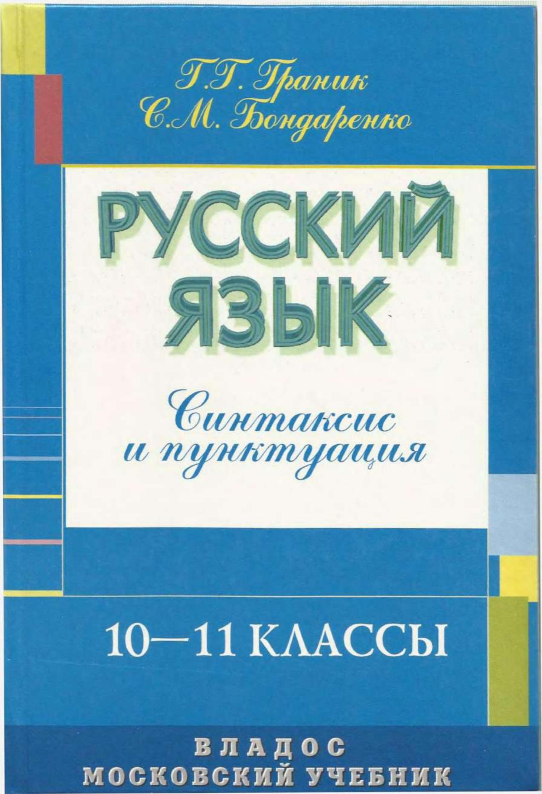 Русский язык: Синтаксис и пунктуация. 10-11 классы - Граник Г.Г., Бондаренко С.М. - Читать или скачать учебники для школы онлайн бесплатно | Школьные учебники ┃ Учебники для студентов на gdz-books.ru