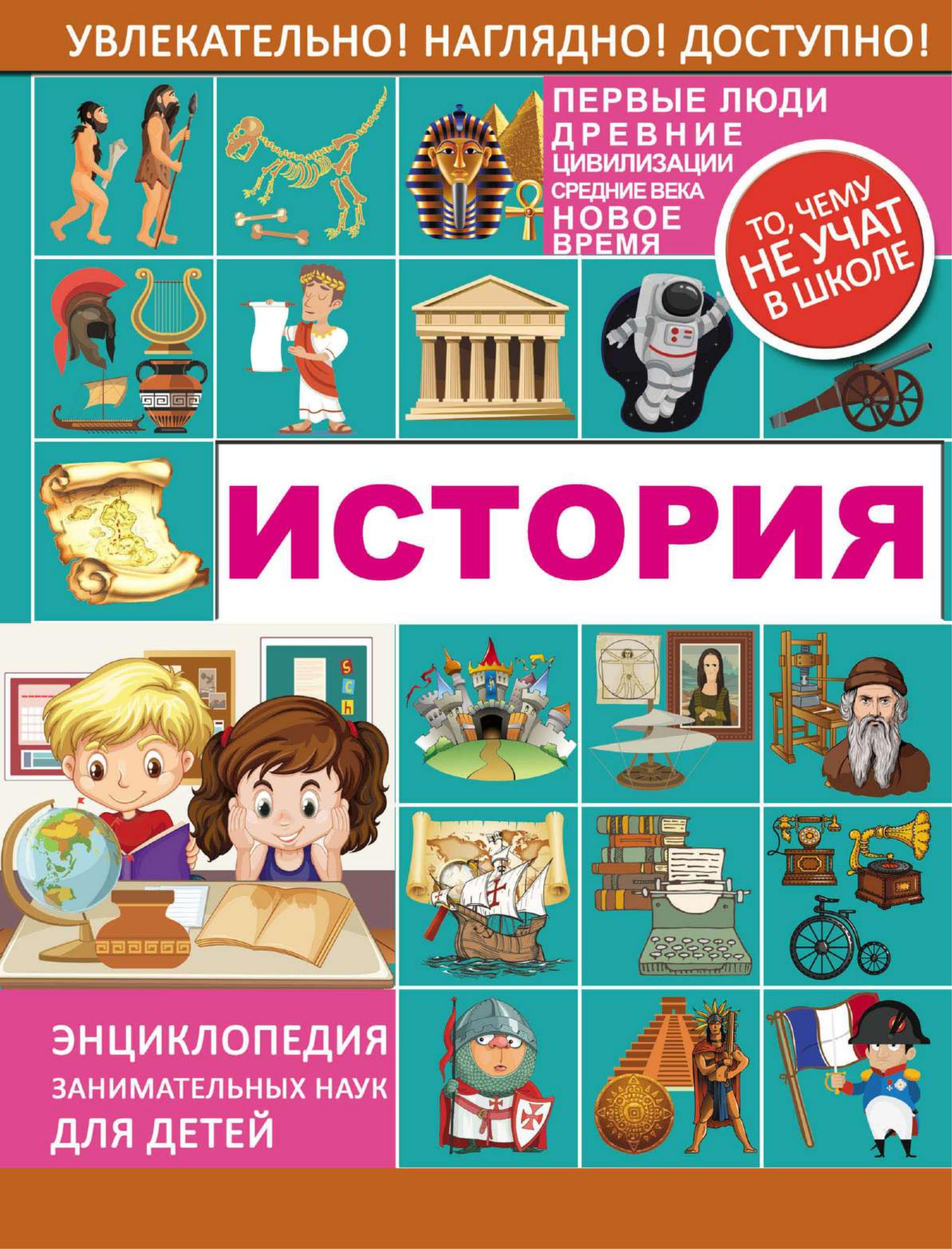 История. То чему не учат в школе - А. А. Спектор - Скачать презентации бесплатно | Читать или скачать учебники для школы онлайн бесплатно ☑ Школьные учебники school-textbook.com