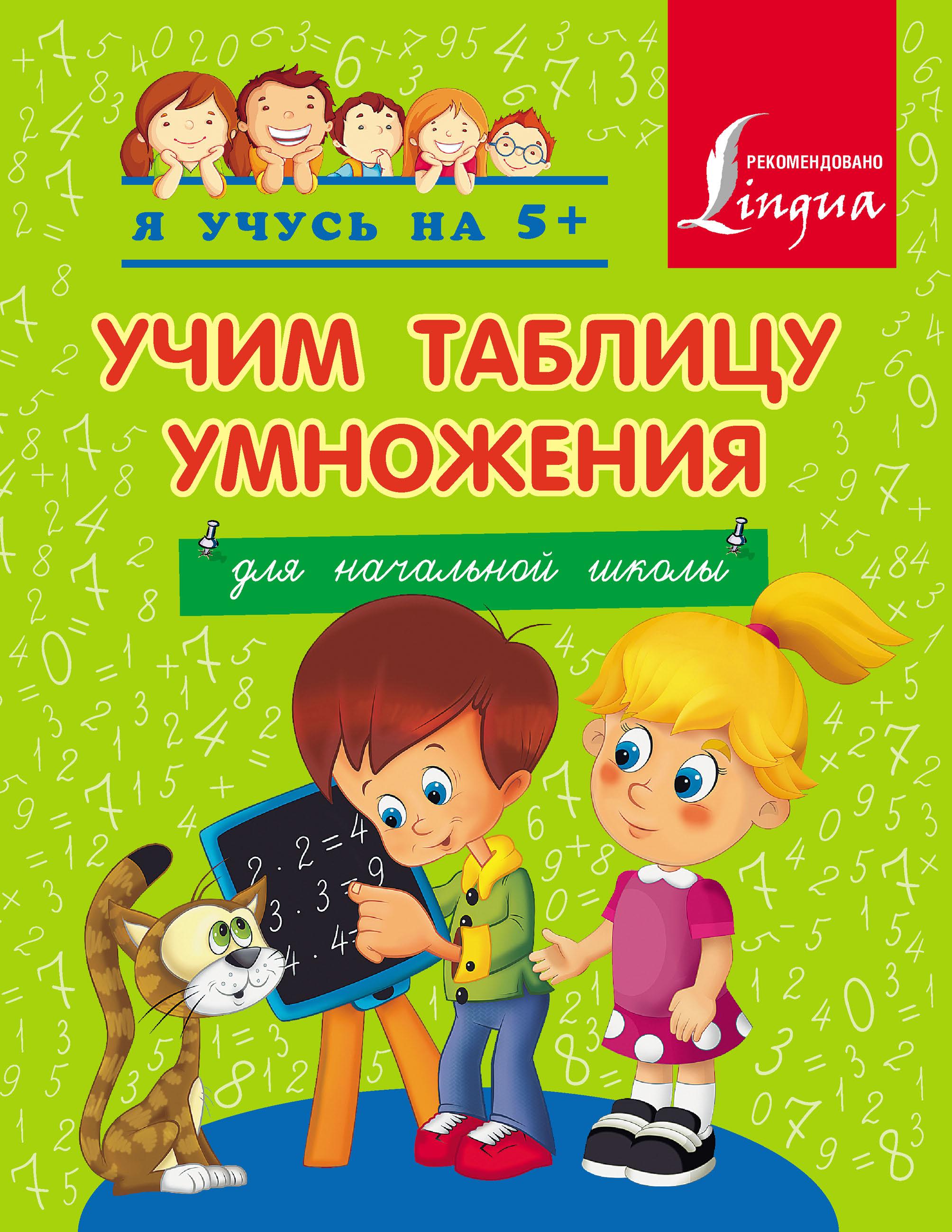 Учим таблицу умножения. Для начальной школы - Коллектив авторов - Скачать презентации бесплатно | Читать или скачать учебники для школы онлайн бесплатно ☑ Школьные учебники school-textbook.com