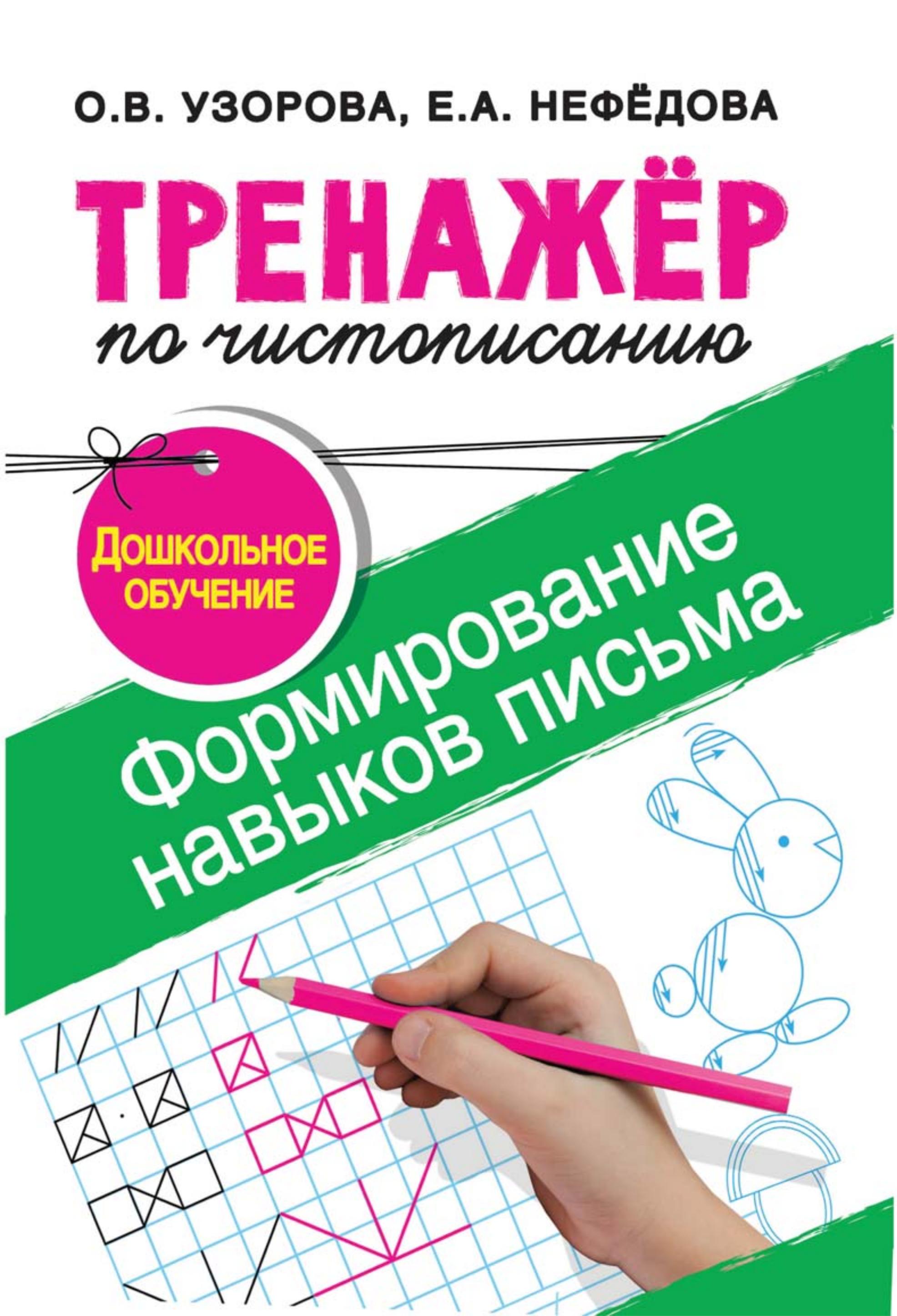 Тренажёр по чистописанию. Учимся писать за 30 занятий. 1-й класс - О. В. Узорова, Е. А. Нефёдова - Читать или скачать учебники для школы онлайн бесплатно | Школьные учебники ┃ Учебники для студентов на gdz-books.ru