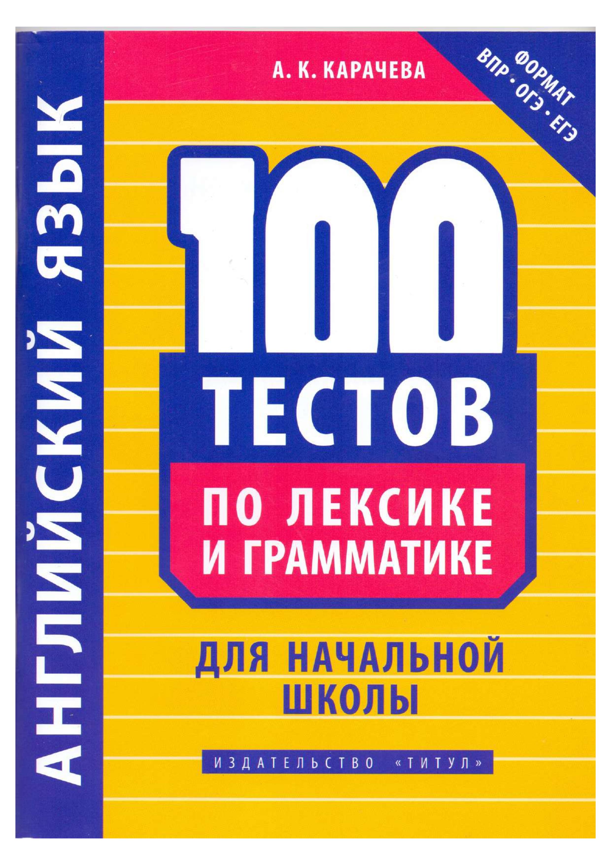Английский язык. 100 тестов по лексике и грамматике для начальной школы - Карачева А.К. - Читать или скачать учебники для школы онлайн бесплатно | Школьные учебники ┃ Учебники для студентов на gdz-books.ru