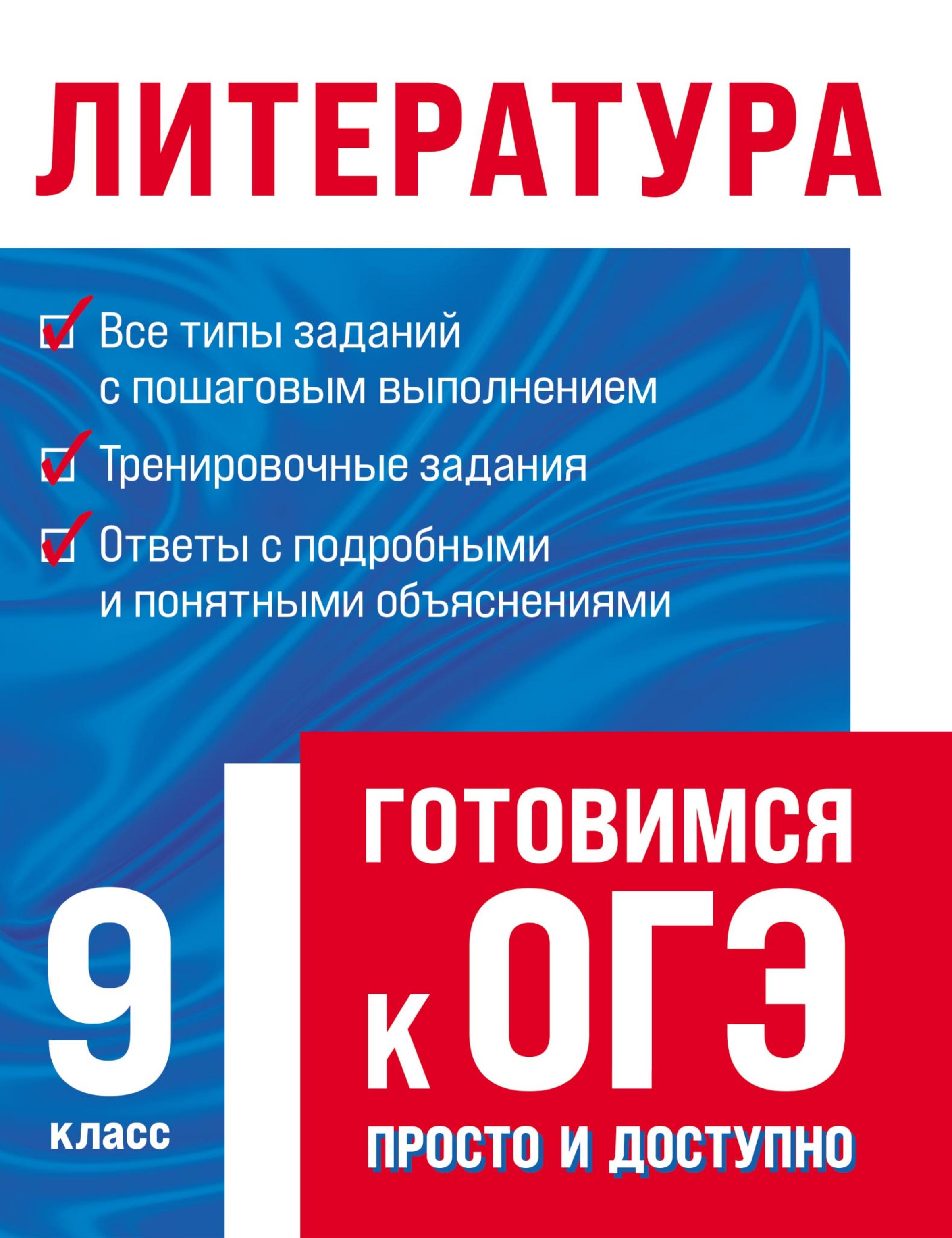 Литература. Готовимся к ОГЭ: просто и доступно - Т. А. Захарова, Л. Х. Насрутдинова - Читать или скачать учебники для школы онлайн бесплатно | Школьные учебники ┃ Учебники для студентов на gdz-books.ru