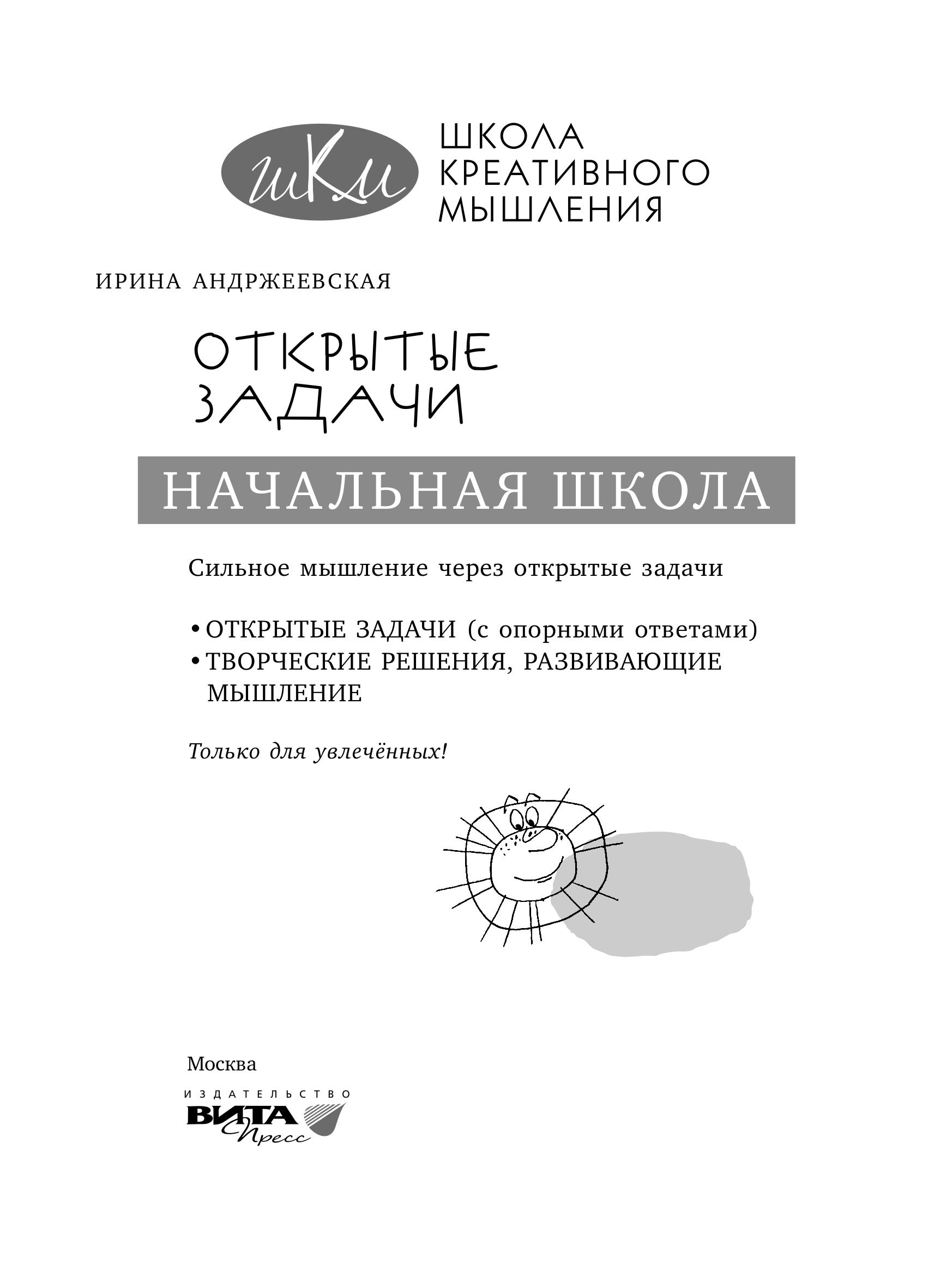 Школа креативного мышления. Открытые задачи. - И. Андржеевская  - Скачать презентации бесплатно | Читать или скачать учебники для школы онлайн бесплатно ☑ Школьные учебники school-textbook.com