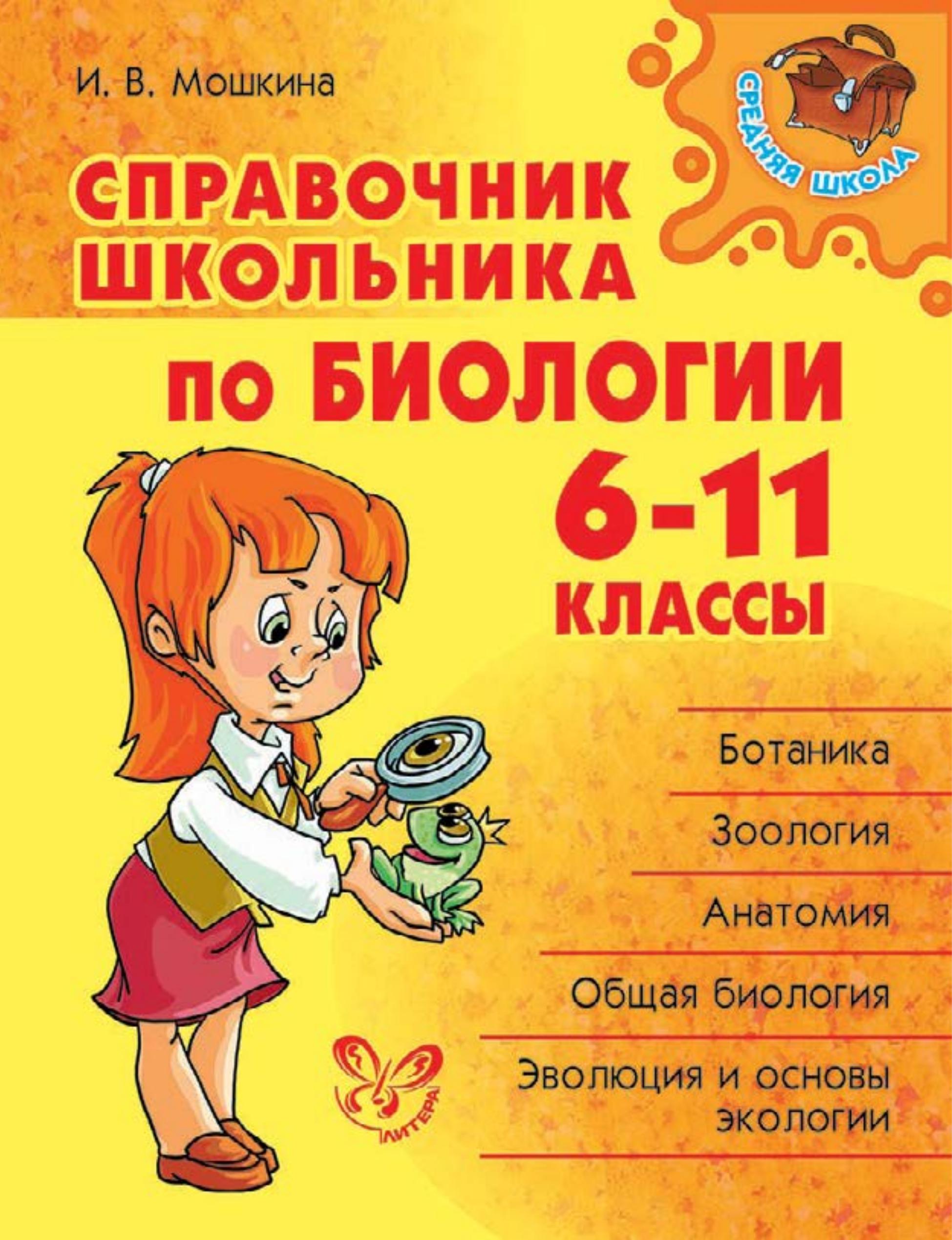 Справочник школьника по биологии. 6-11 классы - И. В. Мошкина - Читать или скачать учебники для школы онлайн бесплатно | Школьные учебники ┃ Учебники для студентов на gdz-books.ru