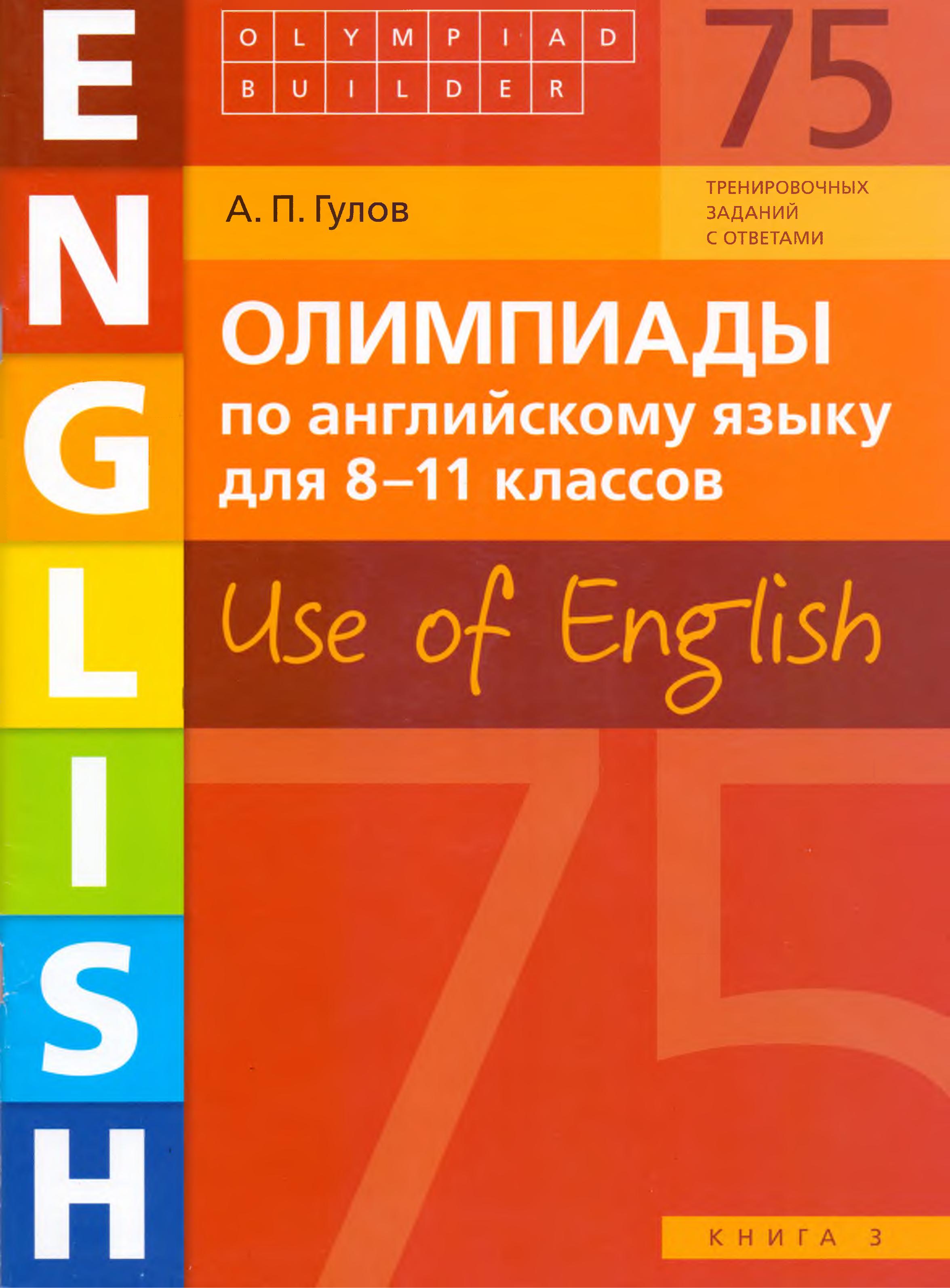 Олимпиады по английскому языку для 8 - 11 класса. Use of English. Книга 3 - Гулов А.П. - Читать или скачать учебники для школы онлайн бесплатно | Школьные учебники ┃ Учебники для студентов на gdz-books.ru