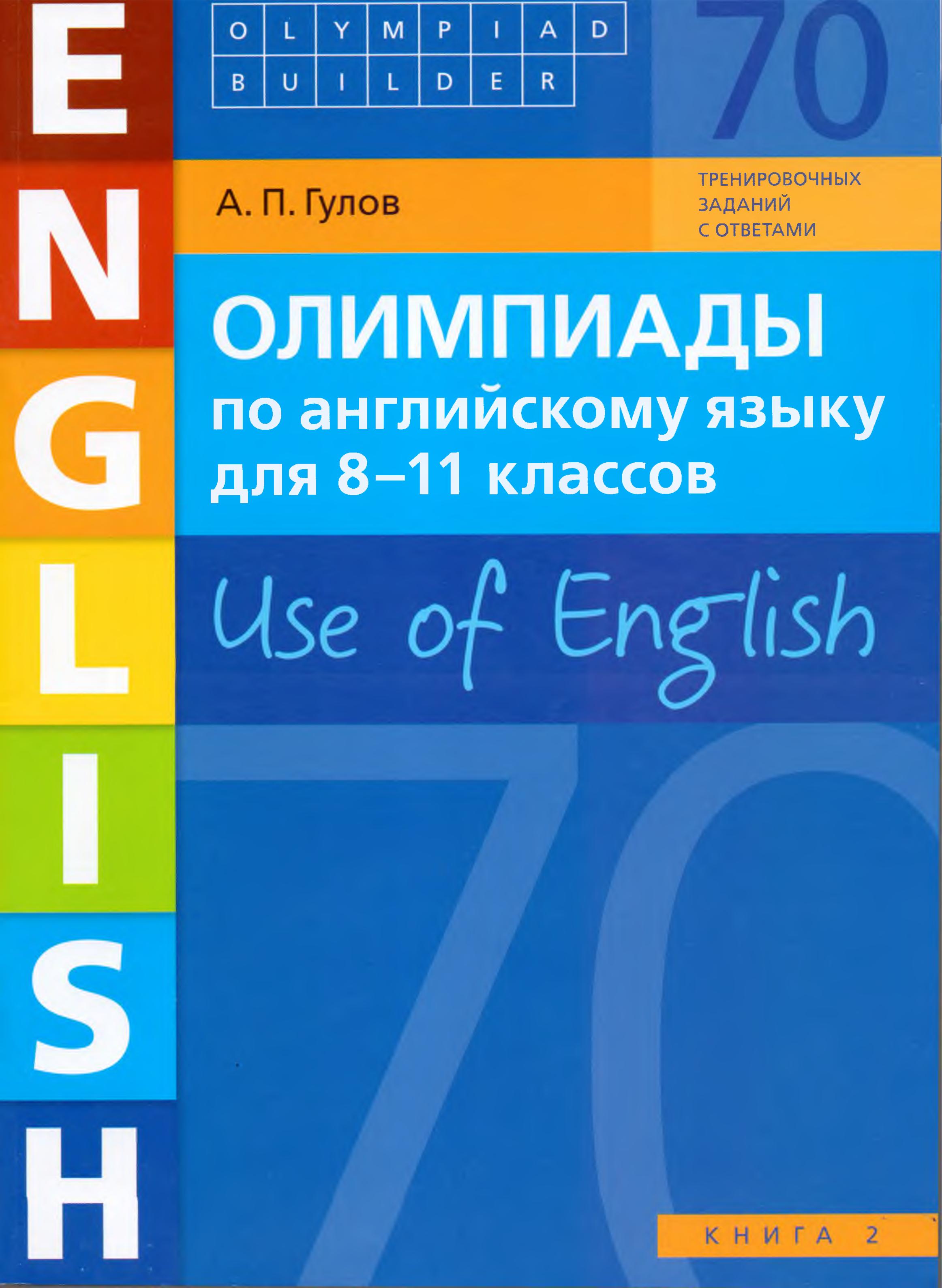 Олимпиады по английскому языку для 8 - 11 класса. Use of English. Книга 2 - Гулов А.П.  - Скачать презентации бесплатно | Читать или скачать учебники для школы онлайн бесплатно ☑ Школьные учебники school-textbook.com