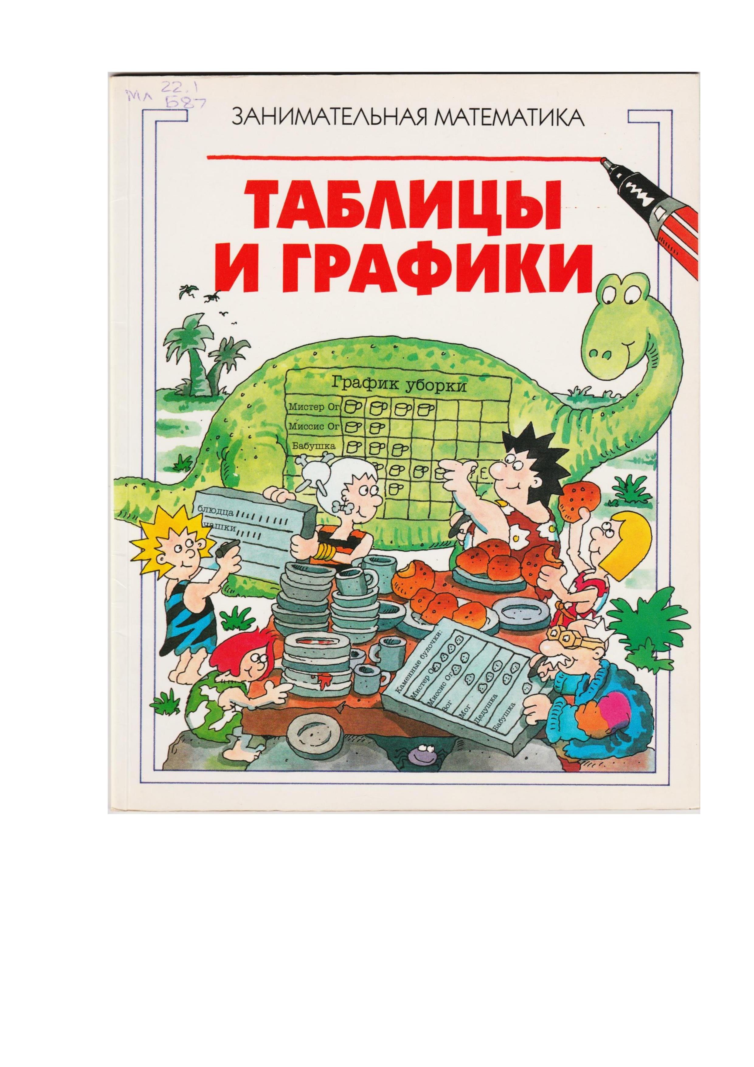 Занимательная математика: Таблицы и графики - Брайант-Моул К. - Читать или скачать учебники для школы онлайн бесплатно | Школьные учебники ┃ Учебники для студентов на gdz-books.ru