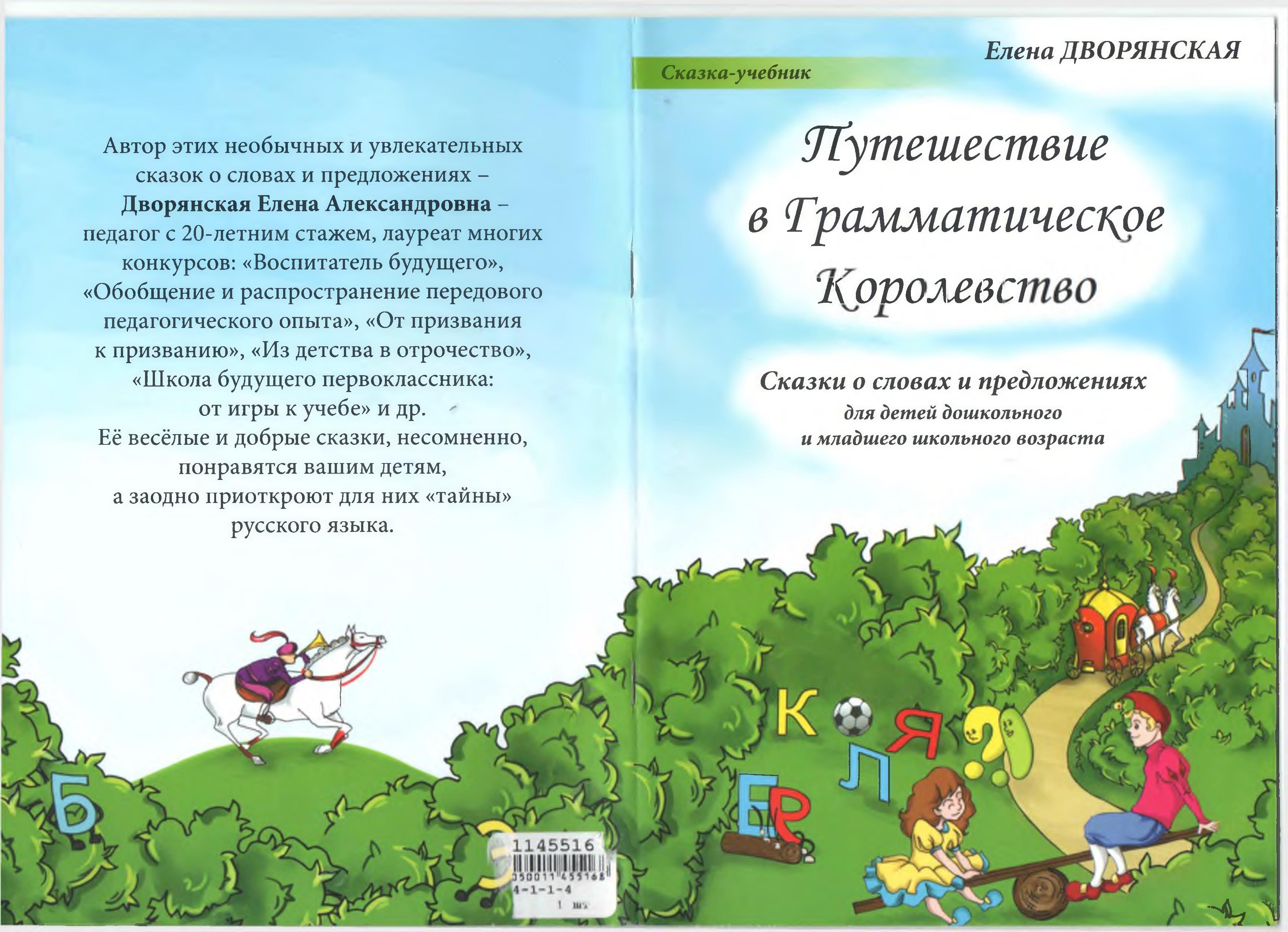 Путешествие в Грамматическое Королевство. Сказки о словах и предложениях - Дворянская Е.А. - Читать или скачать учебники для школы онлайн бесплатно | Школьные учебники ┃ Учебники для студентов на gdz-books.ru