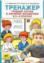 Математика. 3-4 класс. Тренажер. Трудные случаи в изучении математики. - Мишакина Т.Л., Новак Е.Н., Соковрилова М.К. - Читать или скачать учебники для школы онлайн бесплатно | Школьные учебники ┃ Учебники для студентов на gdz-books.ru