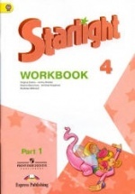 Starlight 4 (Звездный английский. 4 класс). Рабочая тетрадь в 2 ч. - Баранова К.М., Дули Д. и др. - Читать или скачать учебники для школы онлайн бесплатно | Школьные учебники ┃ Учебники для студентов на gdz-books.ru