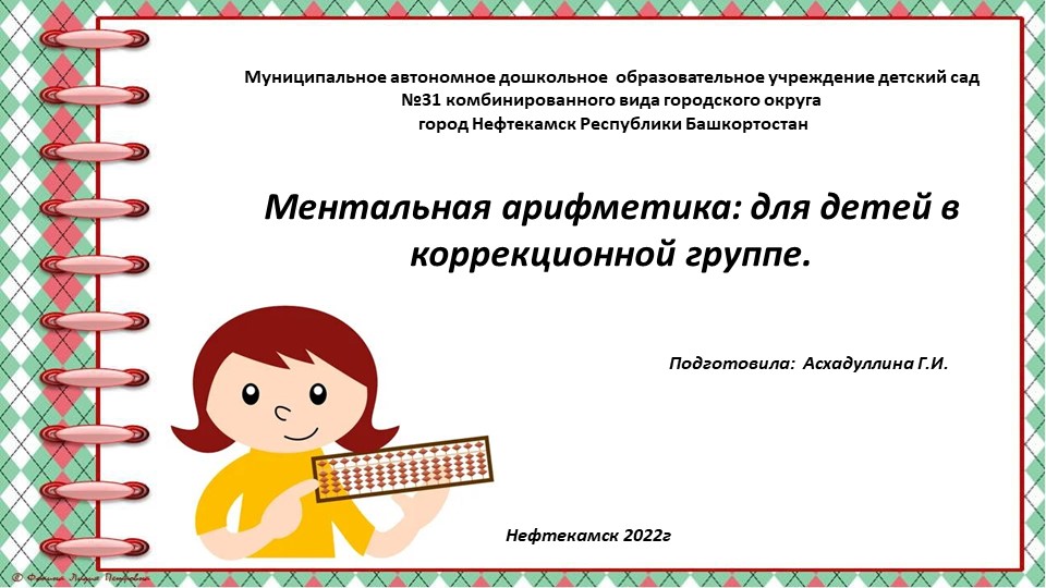 Ментальная арифметика в коррекционной группе.  - Скачать презентации бесплатно | Читать или скачать учебники для школы онлайн бесплатно ☑ Школьные учебники school-textbook.com