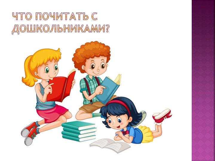 Презентация на тему: " Книги для дошкольников" - Скачать презентации бесплатно ☑ Презентации по предметам на gdz-books.ru