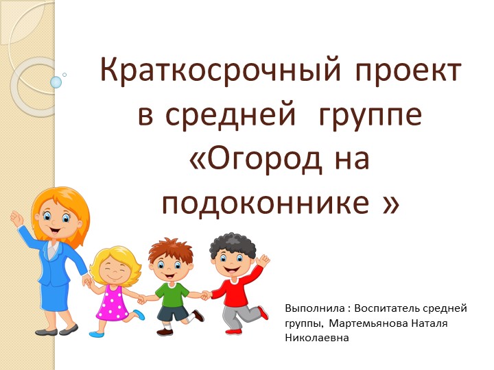 Краткосрочный проект "Огород на подаконнике"  - Скачать презентации бесплатно | Читать или скачать учебники для школы онлайн бесплатно ☑ Школьные учебники school-textbook.com