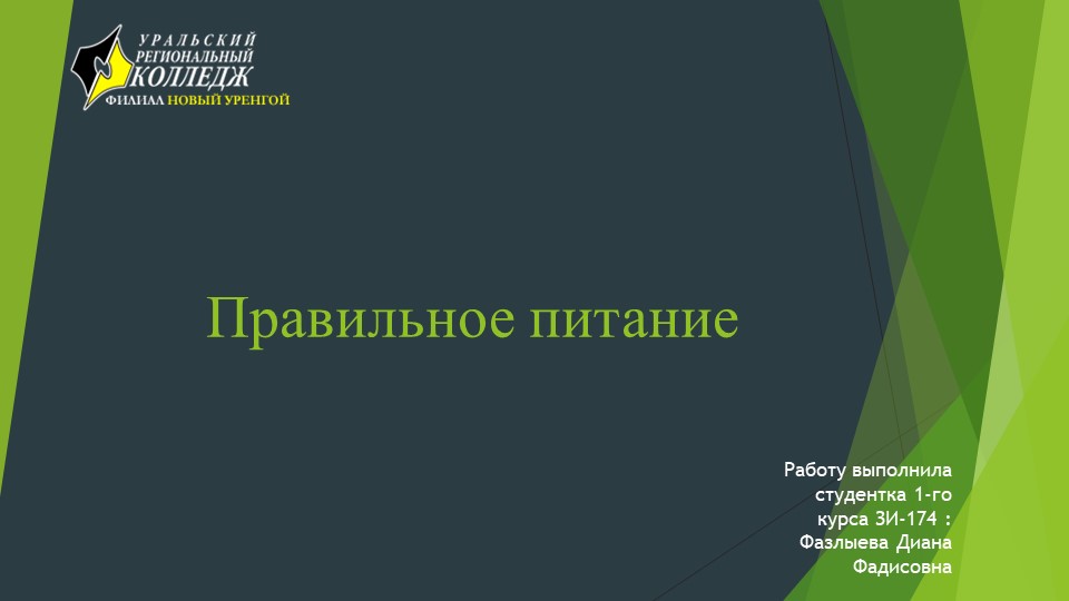 Правильное " Питание " - Скачать презентации бесплатно ☑ Презентации по предметам на gdz-books.ru