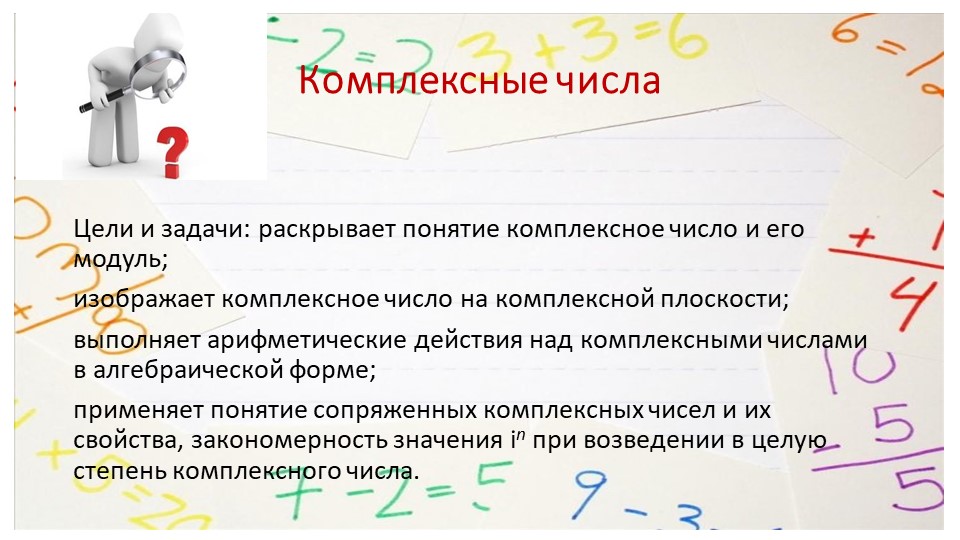 Презентация по алгебре на тему "Комплексные числа" - Скачать презентации бесплатно ☑ Презентации по предметам на gdz-books.ru