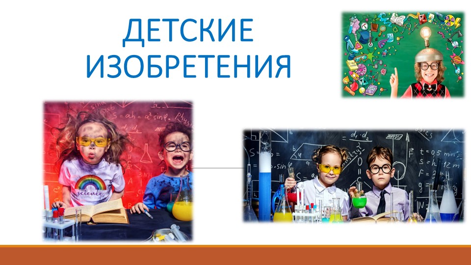 Презентация : "Детские изобретения"  - Скачать презентации бесплатно | Читать или скачать учебники для школы онлайн бесплатно ☑ Школьные учебники school-textbook.com