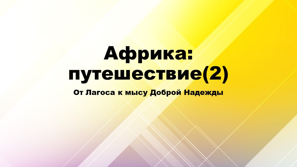 "Африка: путешествие " (2) География 7 класс.  - Скачать презентации бесплатно | Читать или скачать учебники для школы онлайн бесплатно ☑ Школьные учебники school-textbook.com