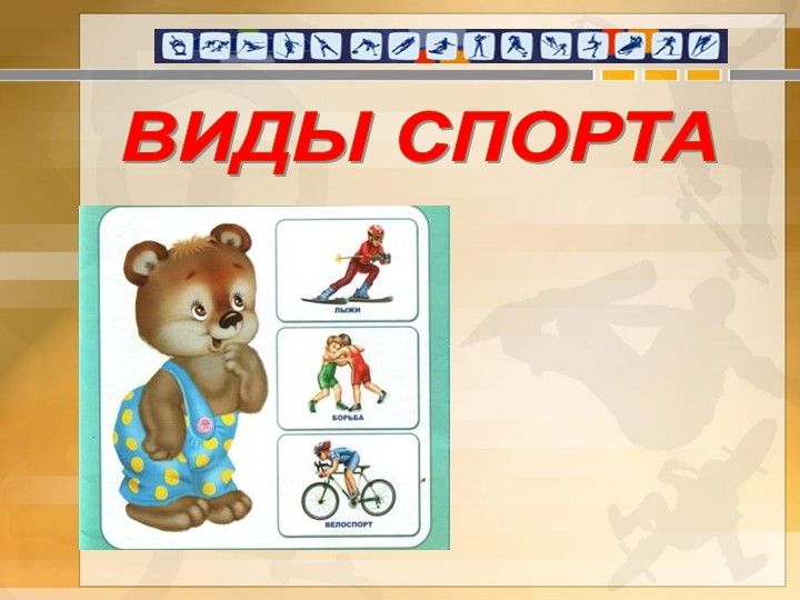 Презентация "Виды спорта" в ДОУ  - Скачать презентации бесплатно | Читать или скачать учебники для школы онлайн бесплатно ☑ Школьные учебники school-textbook.com