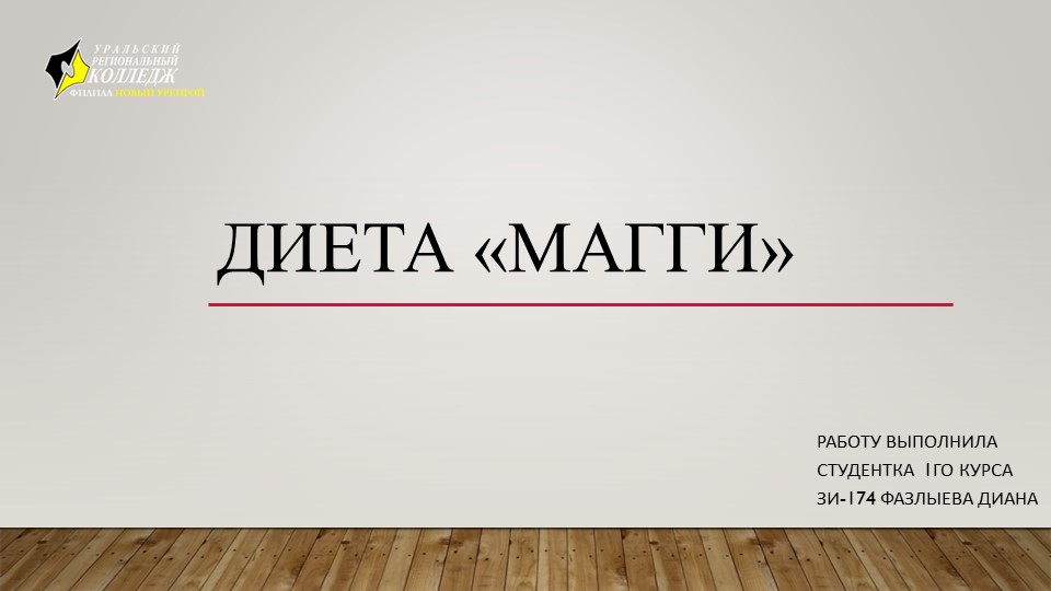 Диета " магия "  - Скачать презентации бесплатно | Читать или скачать учебники для школы онлайн бесплатно ☑ Школьные учебники school-textbook.com