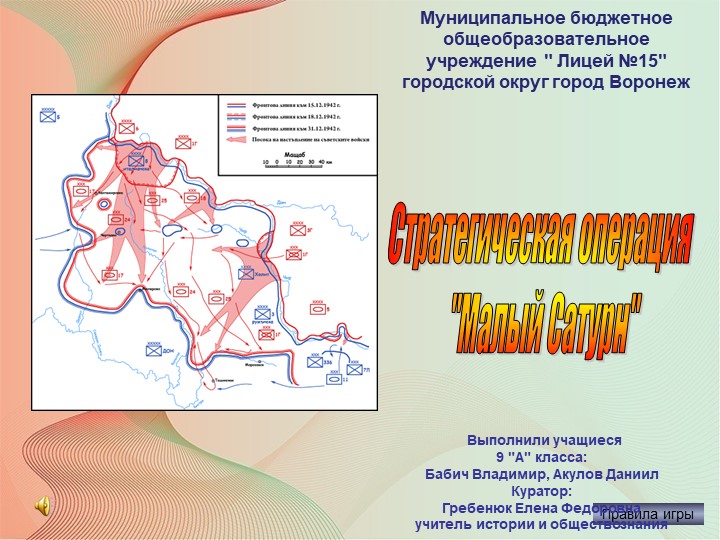 Викторина, посвященная 80-летию Среднедонской наступательной операции " Малый Сатурн"  - Скачать презентации бесплатно | Читать или скачать учебники для школы онлайн бесплатно ☑ Школьные учебники school-textbook.com