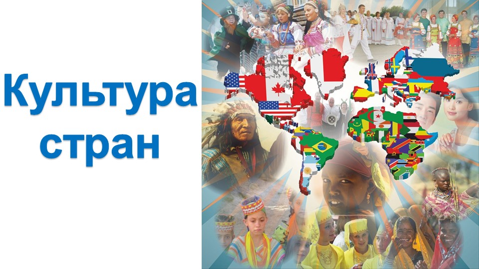 Презентация к внеурочному занятию "Культура стран мира" по теме "Турция, Аргентина"  - Скачать презентации бесплатно | Читать или скачать учебники для школы онлайн бесплатно ☑ Школьные учебники school-textbook.com