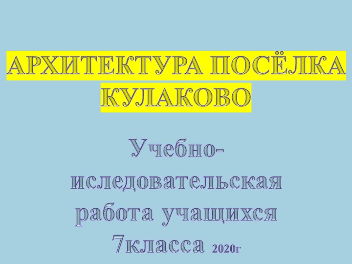 Проектная работа "Архитектура моего поселка"  - Скачать презентации бесплатно | Читать или скачать учебники для школы онлайн бесплатно ☑ Школьные учебники school-textbook.com