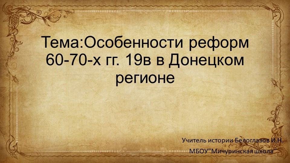 Презентация на тему "Особенности реформ 60-70-х гг. 19в в Донецком регионе" (9 класс)  - Скачать презентации бесплатно | Читать или скачать учебники для школы онлайн бесплатно ☑ Школьные учебники school-textbook.com