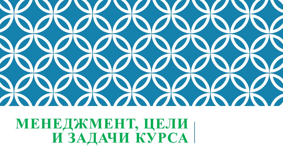 Презентация по менеджменту на тему: "Менеджмент: цели и задачи курса" - Скачать презентации бесплатно | Читать или скачать учебники для школы онлайн бесплатно ☑ Школьные учебники school-textbook.com