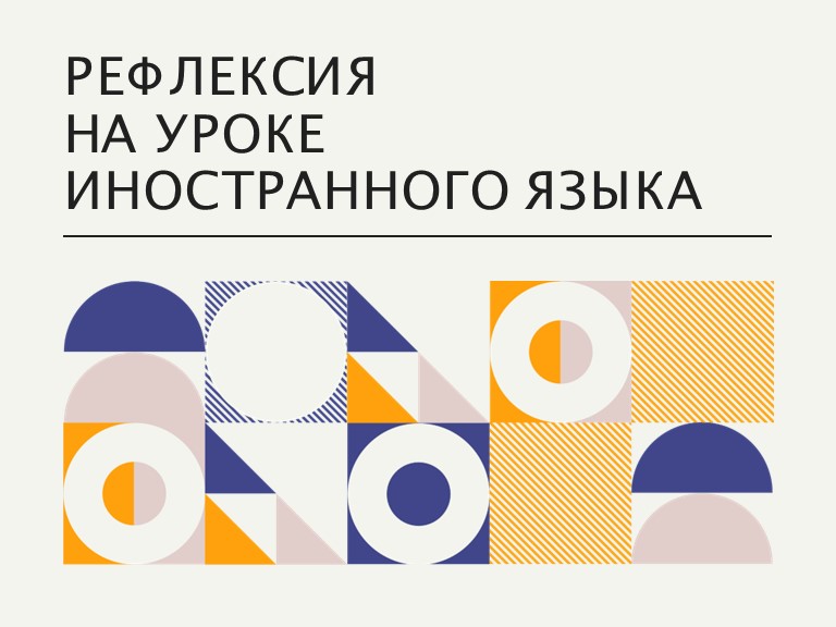 Рефлексия на уроке иностранного языка  - Скачать презентации бесплатно | Читать или скачать учебники для школы онлайн бесплатно ☑ Школьные учебники school-textbook.com