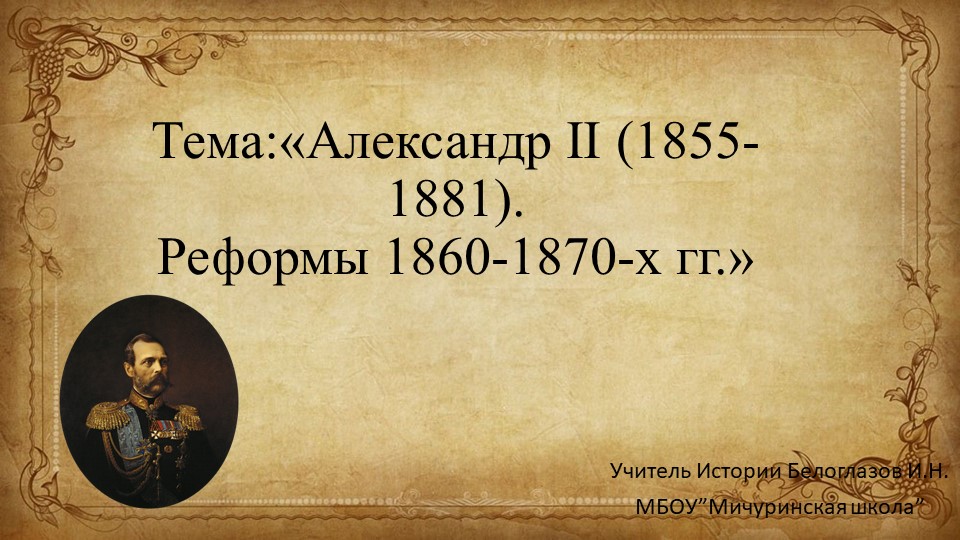 Презентация на тему "Реформы Александра II" (9 класс) - Скачать презентации бесплатно ☑ Презентации по предметам на gdz-books.ru