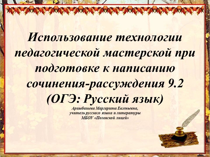 Презентация"Использование технологии педагогической мастерской при подготовке к написанию сочинения-рассуждения 9.2(ОГЭ:Русский язык)"  - Скачать презентации бесплатно | Читать или скачать учебники для школы онлайн бесплатно ☑ Школьные учебники school-textbook.com