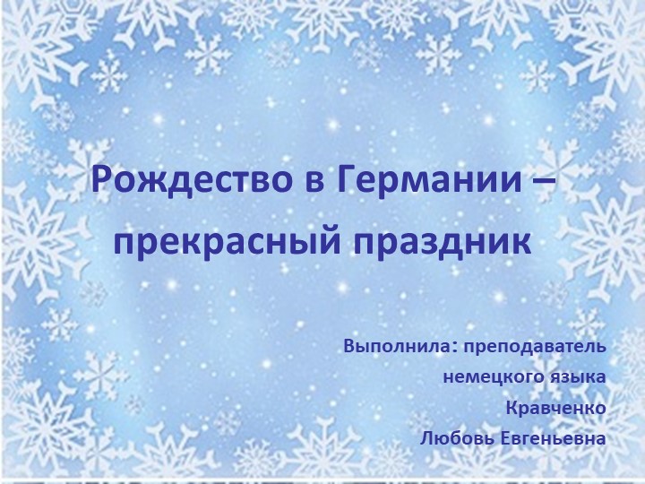 Презентация по немецкому языку на тему «Рождество – прекрасный праздник»  - Скачать презентации бесплатно | Читать или скачать учебники для школы онлайн бесплатно ☑ Школьные учебники school-textbook.com
